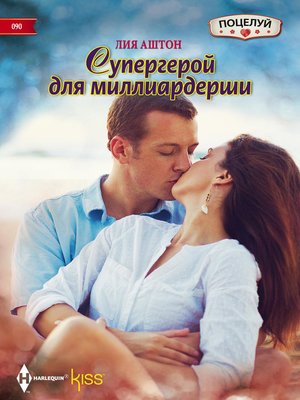 cover image of Супергерой для миллиардерши